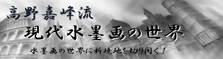 嘉峰流　現代水墨画の世界